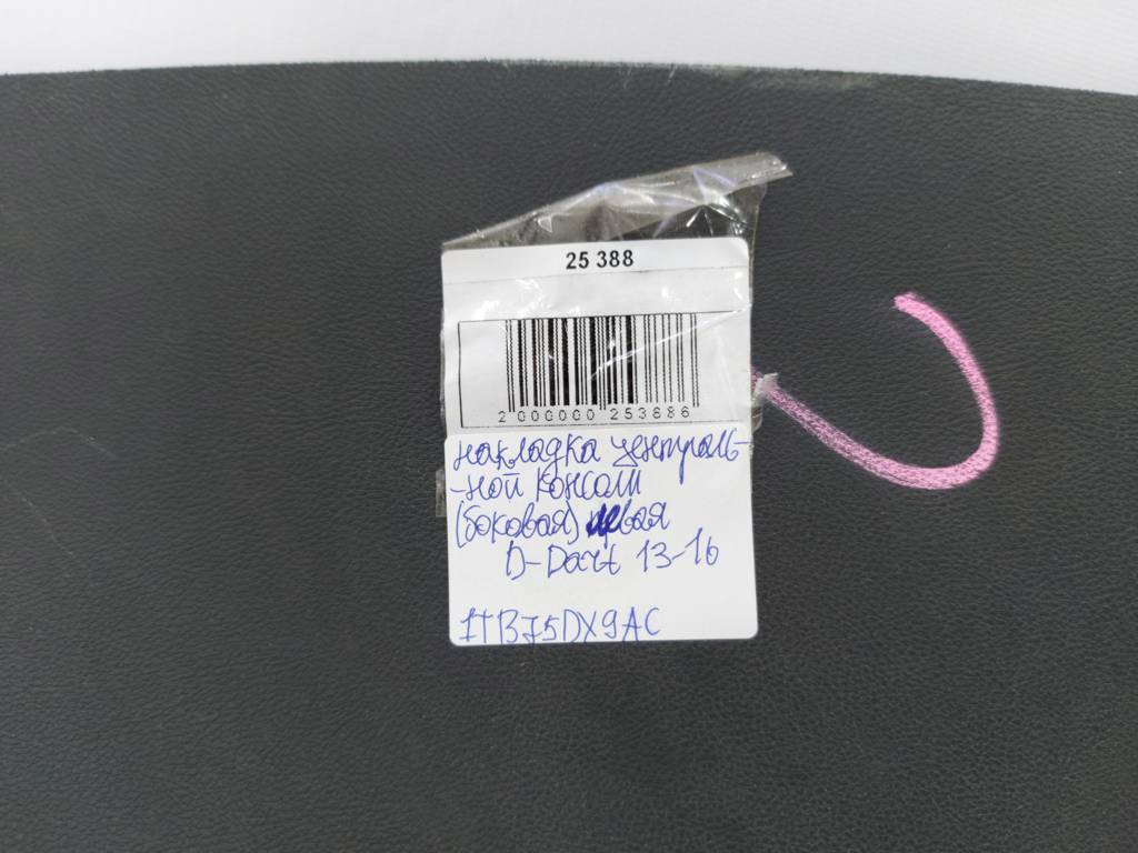 Dart Накладка центральной консоли боковая левая Dodge Dart 2013-2019 1TB75DX9AC Dodge Dart 12