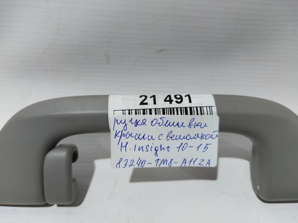Insight Ручка стельова із вішалкою Honda Insight 2010-2015 83240TM8A11ZA Honda Insight 13 Insight Ручка стельова із вішалкою Honda Insight 2010-2015 83240TM8A11ZA Honda Insight 13