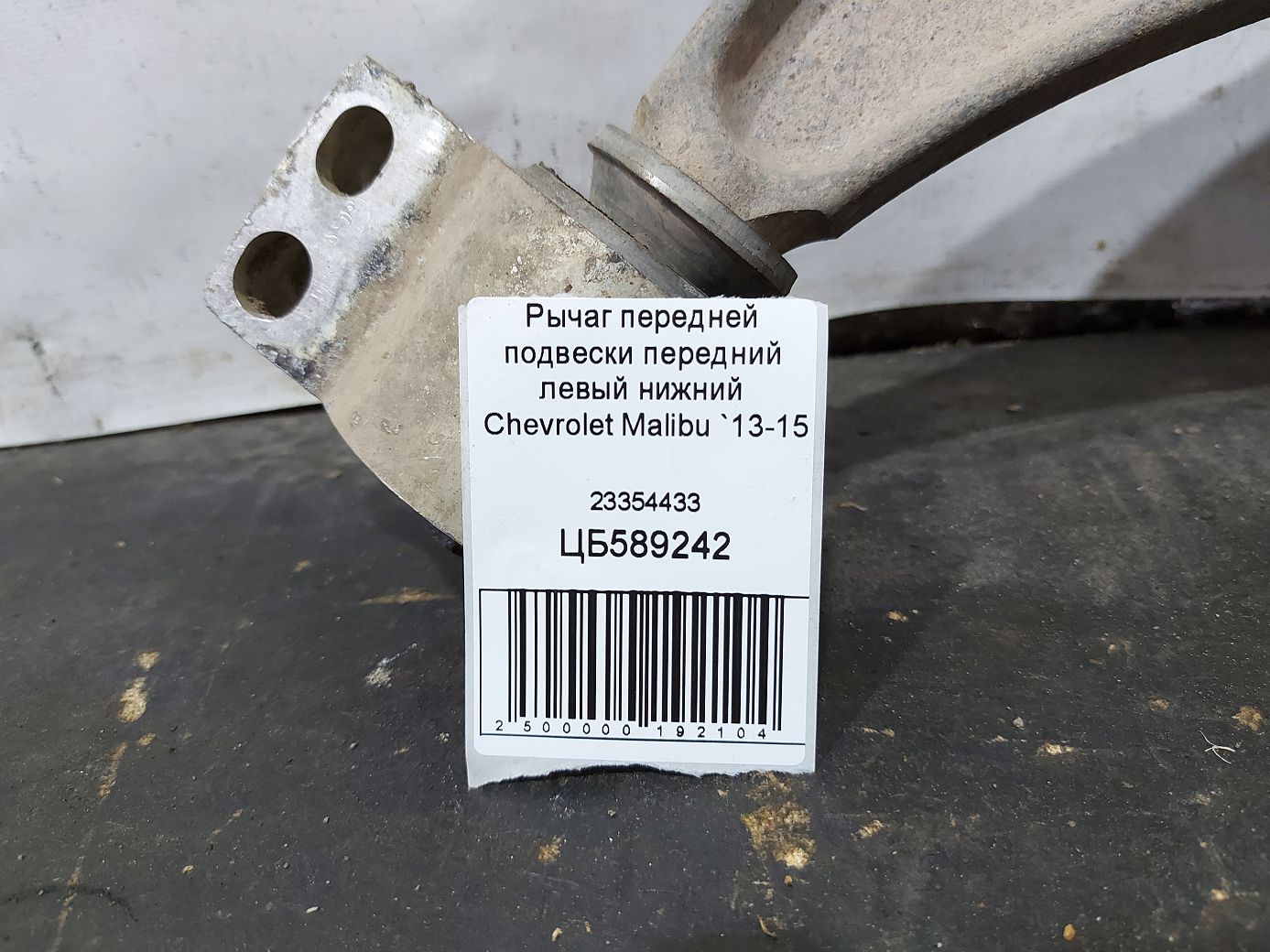 Malibu Важіль передньої підвіски передній лівий нижній Chevrolet Malibu 2013-2015 23354433 Chevrolet Malibu 4