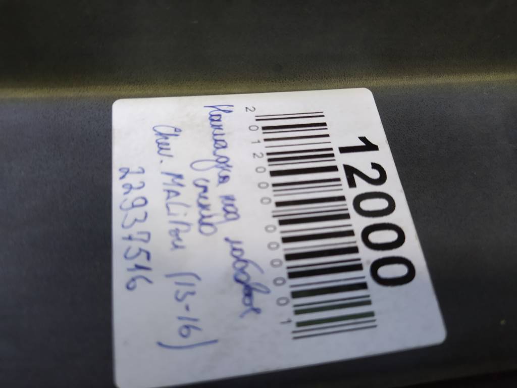 Malibu Накладка під лобове скло Chevrolet Malibu 2013-2016 22937516 Chevrolet Malibu 16