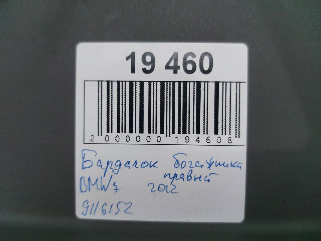 7 series Бардачок багажника правий BMW 7 2012 9116152 BMW 7 4
