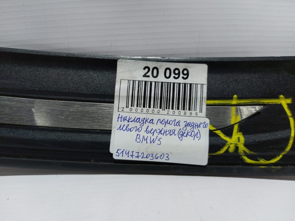 5 series Накладка порога заднього лівого верхня (декор) BMW 5 series 2011-2016 51477203603 BMW 5 series 7