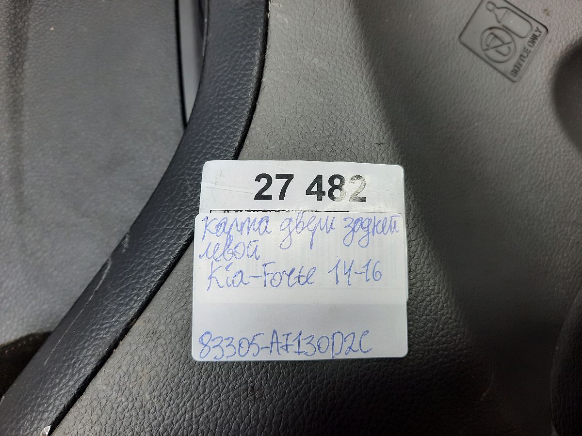 Forte Карта двери задней левой Kia Forte 2014-2016 83305A7130D2C Kia Forte 7
