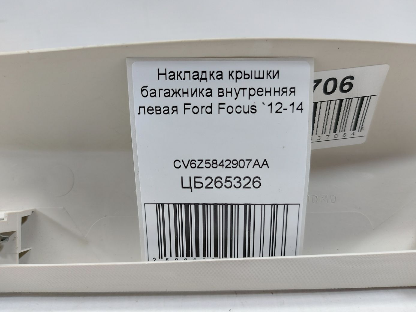 Focus Накладка крышки багажника внутренняя левая Ford Focus 2012-2014 CV6Z5842907AA Ford Focus 4