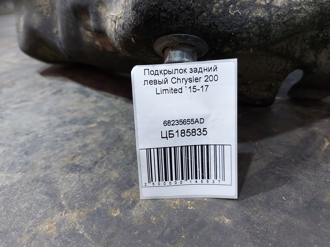 200 limited Подкрылок задний левый Chrysler 200 Limited 2015-2017 68235655AD Chrysler 200 Limited 7