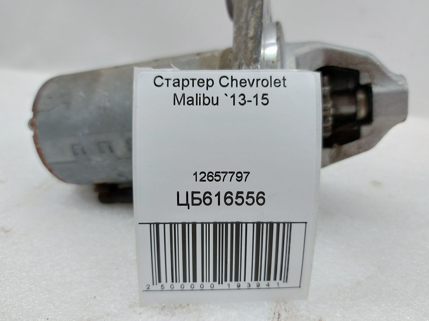 Malibu Стартер Chevrolet Malibu 2013-2015 12657797 Chevrolet Malibu 4