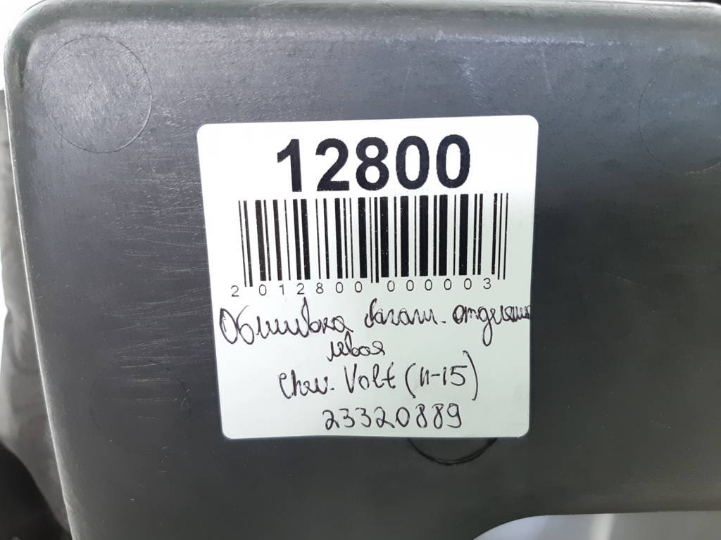 Volt Обшивка багажного отделения левая Chevrolet Volt 2011-2015 23320889 Chevrolet Volt 10