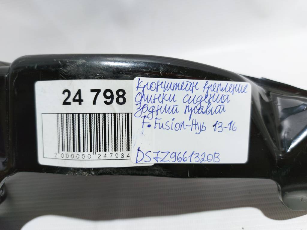 Fusion Кронштейн крепления спинки сидения задний правый Ford Fusion 2013-2016 DS7Z9661320B Ford Fusion 4