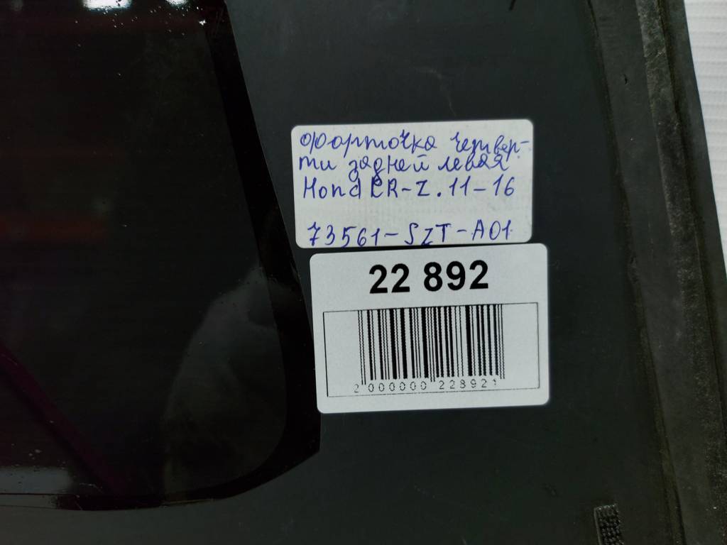 Cr-z Форточка четверти задней левая Honda CR-Z 2011-2016 73561SZTA01 Honda CR-Z 4