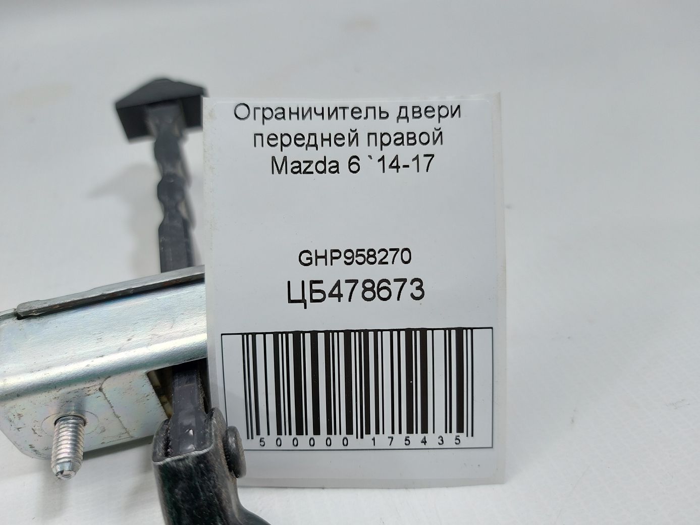 6 Обмежувач дверей передньої правої Mazda 6 2014-2017 GHP958270 Mazda 6 4
