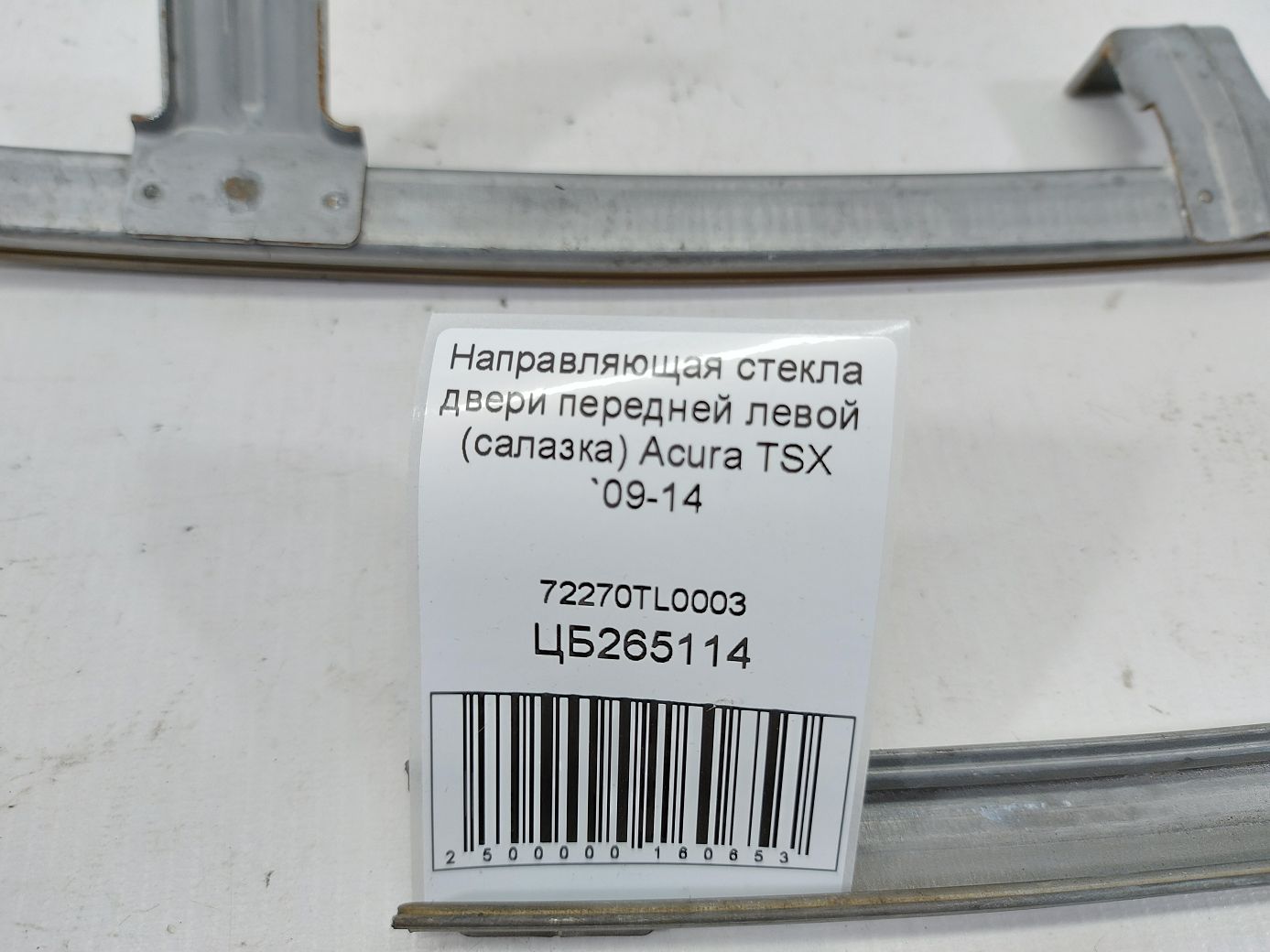 Tsx Направляющая стекла двери передней левой (салазка) Acura TSX 2009-2014 72270TL0003 Acura TSX 3