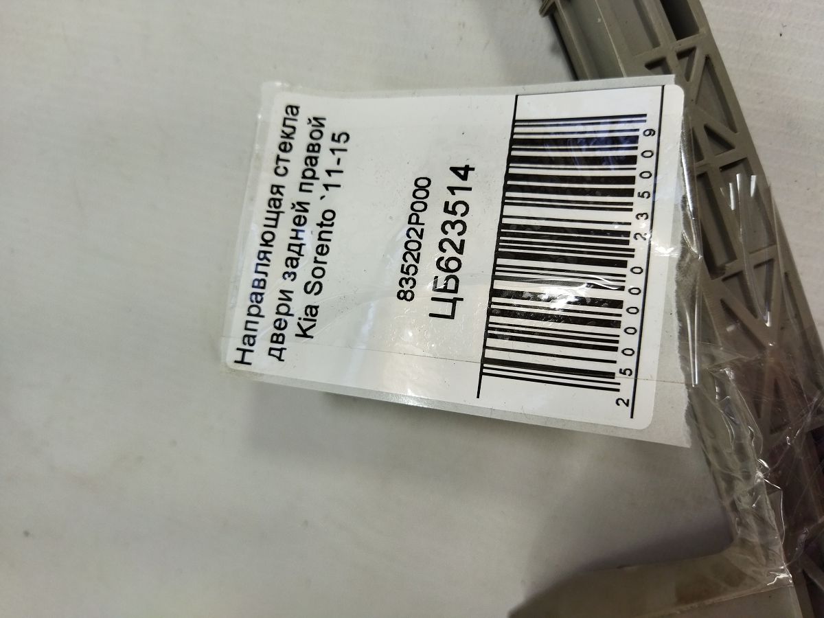 Sorento Направляющая стекла двери задней правой Kia Sorento 2011-2015 835202P000 Kia Sorento 4