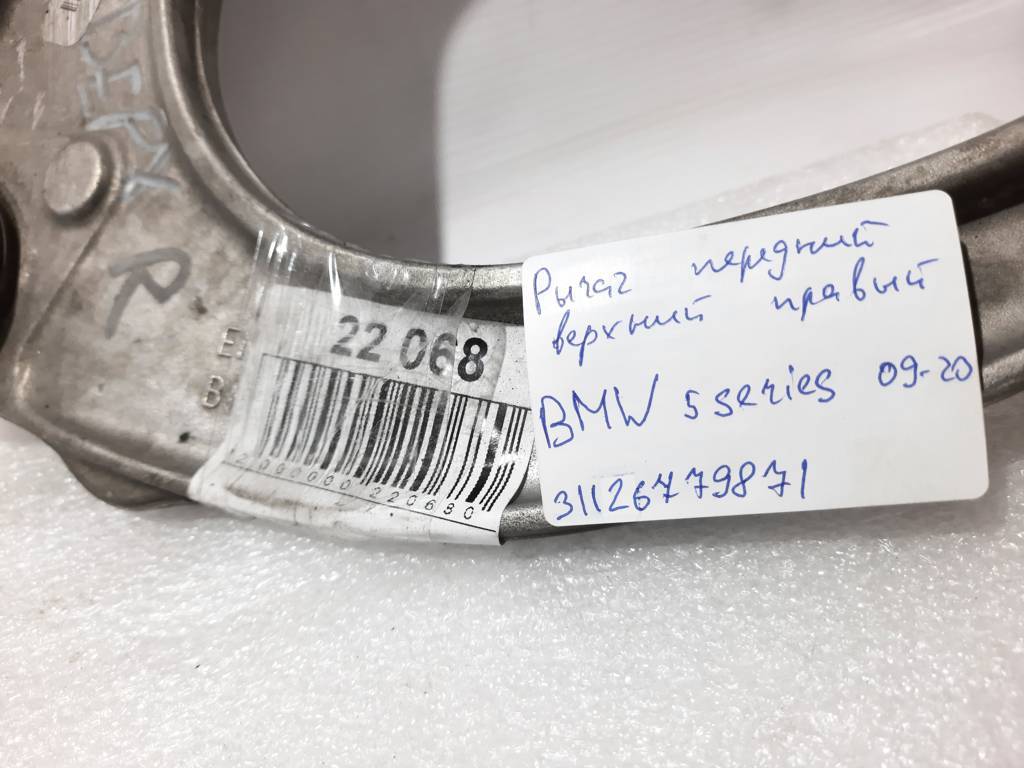 5 series Важіль передній верхній правий BMW 5 series 2009-2020 31126779871 BMW 5 series 6