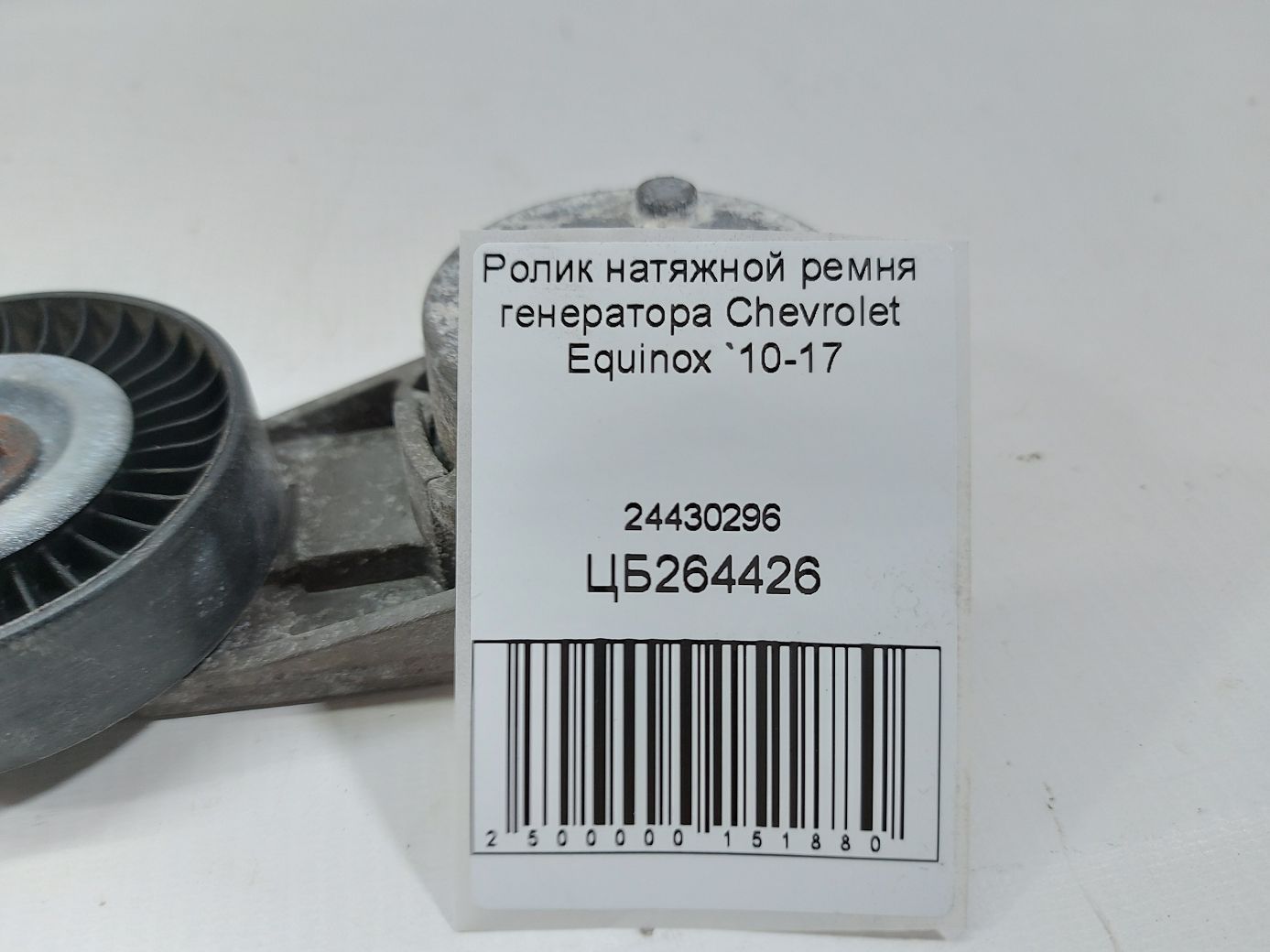 Equinox Ролик натяжний ременя генератора Chevrolet Equinox 2010-2017 24430296 Chevrolet Equinox 4 Equinox Ролик натяжний ременя генератора Chevrolet Equinox 2010-2017 24430296 Chevrolet Equinox 4