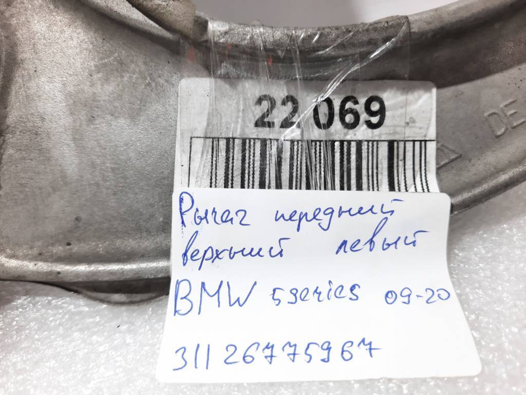 5 series Важіль передній верхній лев/прав BMW 5 series 2009-2020 31126775967 BMW 5 series 22