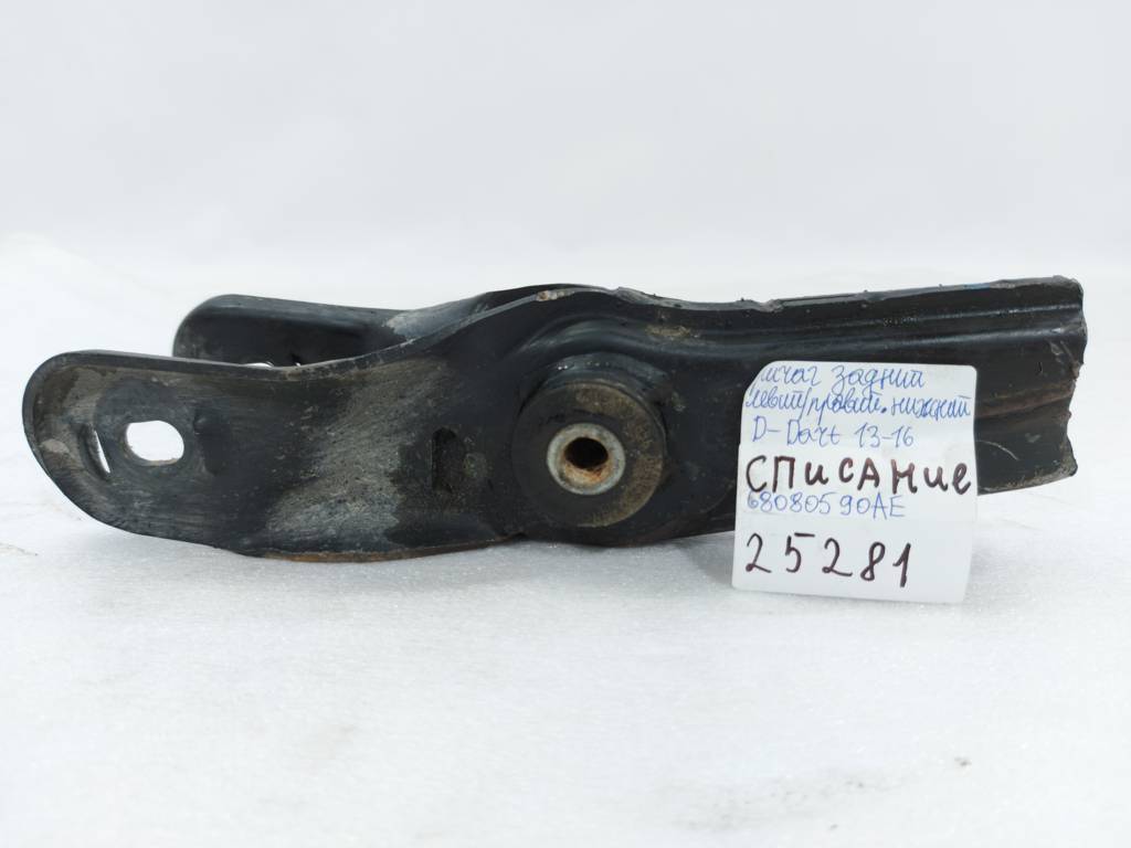 Dart Рычаг задний левый/правый нижний Dodge Dart 2013-2019 68080590AE Dodge Dart 62