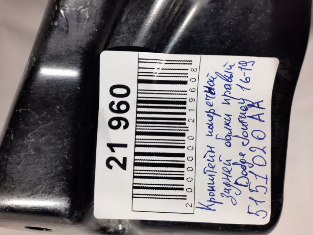 Journey Кронштейн поперечной задней балки правый Dodge Journey 2016-2019 5151020AA Dodge Journey 3 Journey Кронштейн поперечной задней балки правый Dodge Journey 2016-2019 5151020AA Dodge Journey 3