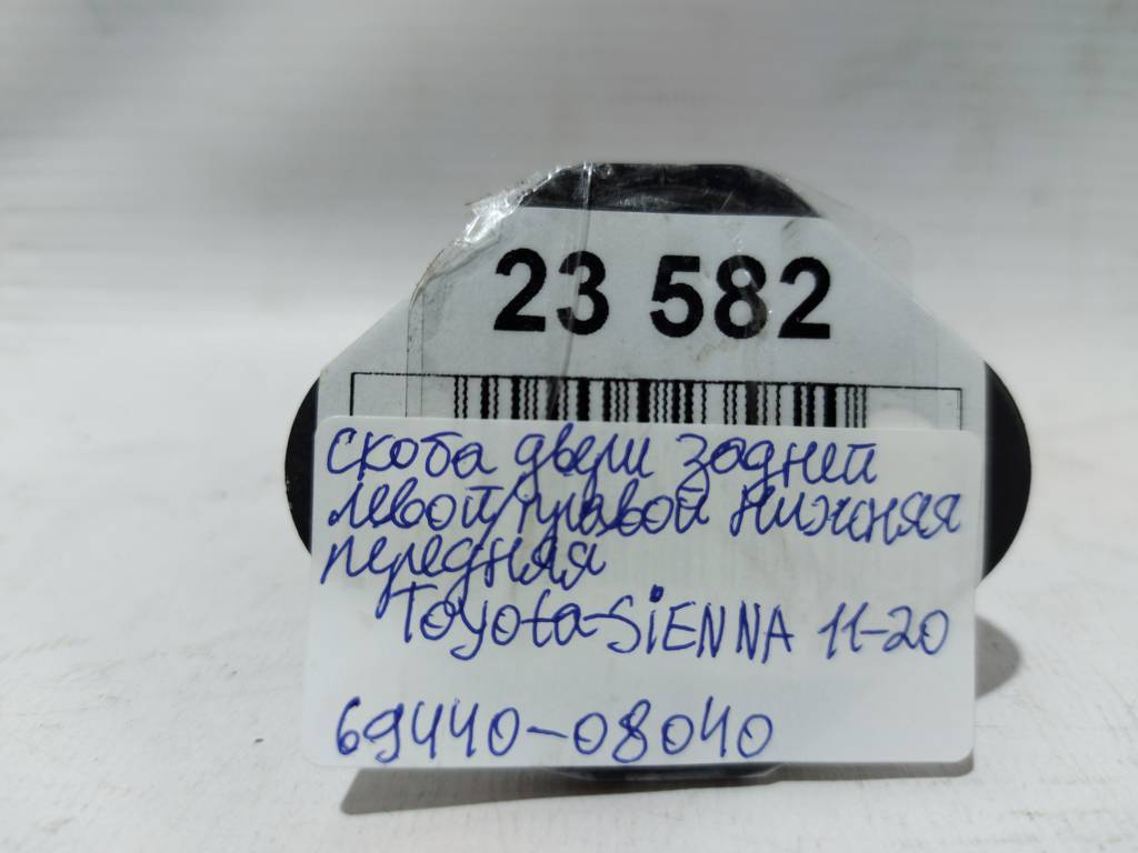 Sienna Скоба дверей задньої лівої/правої нижня передня Toyota SIENNA 2011-2020 69440-08040 Toyota SIENNA 4 Sienna Скоба дверей задньої лівої/правої нижня передня Toyota SIENNA 2011-2020 69440-08040 Toyota SIENNA 4