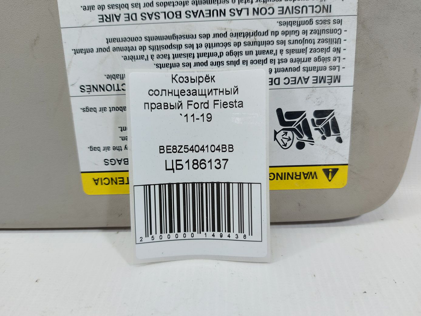 Fiesta Козирок сонцезахисний правий Ford Fiesta 2011-2019 BE8Z5404104BB Ford Fiesta 4