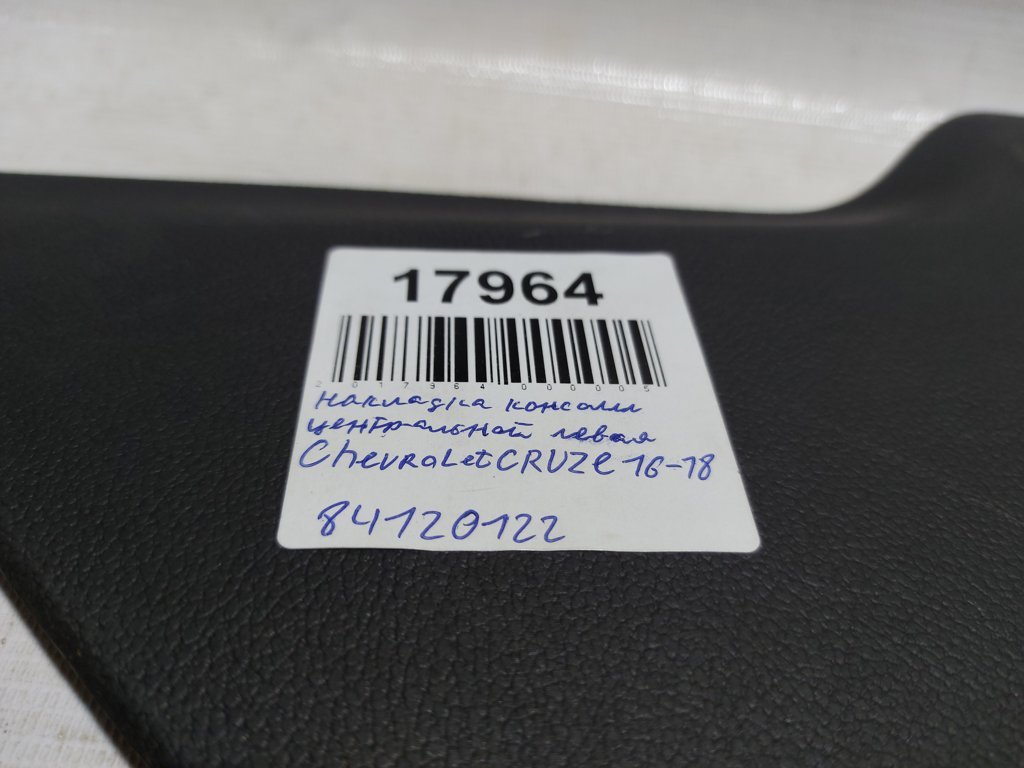 Cruze Накладка консоли центральной левая Chevrolet Cruze 2016-2018 84120122 Chevrolet Cruze 3