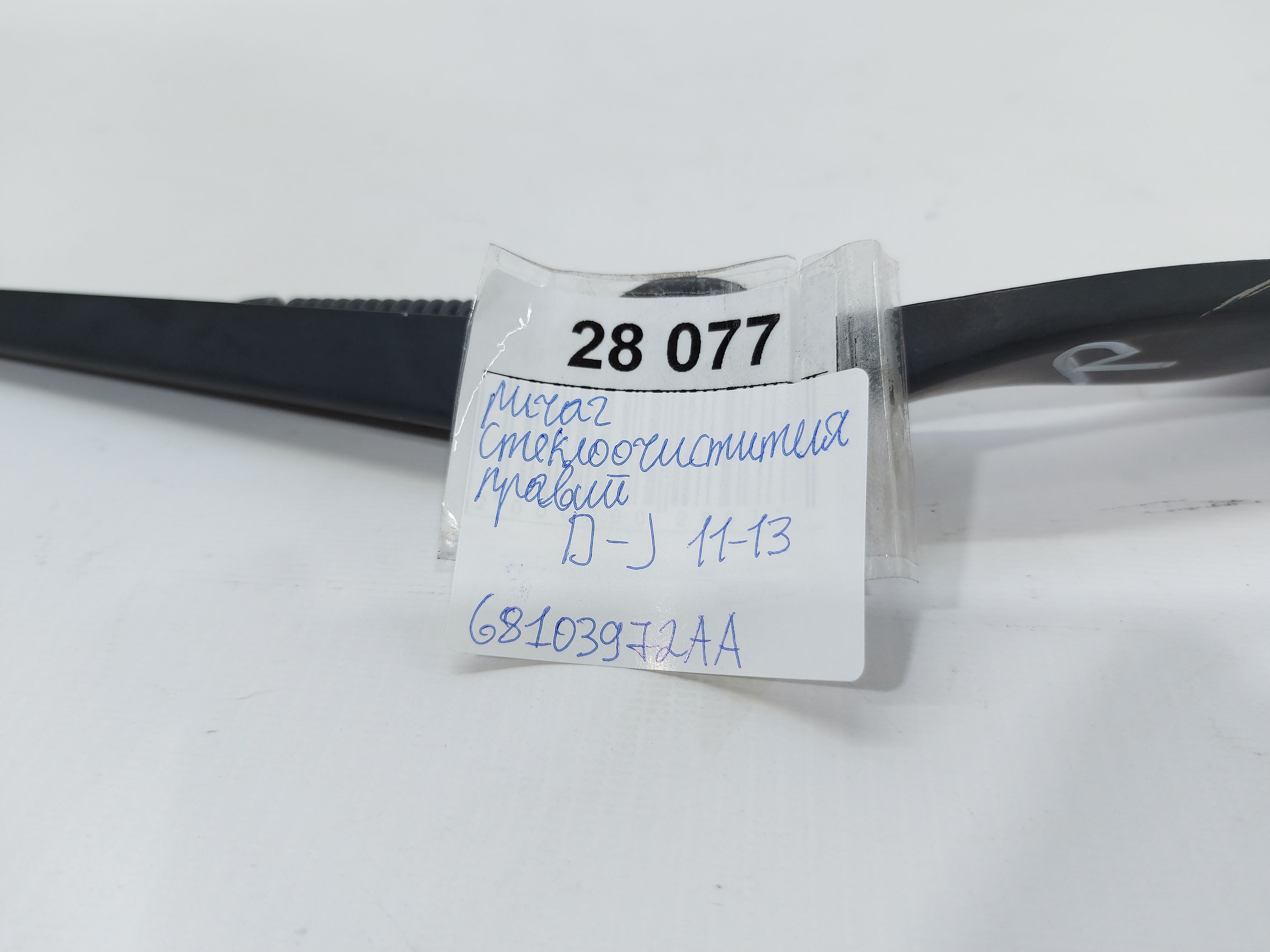 Journey Рычаг стеклоочистителя правый Dodge Journey 2011-2013 68103972AA Dodge Journey 4