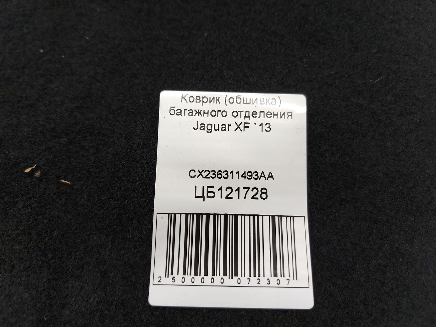 Xf Килимок (обшивка) багажного відділення Jaguar XF 2013 CX236311493AA Jaguar XF 3