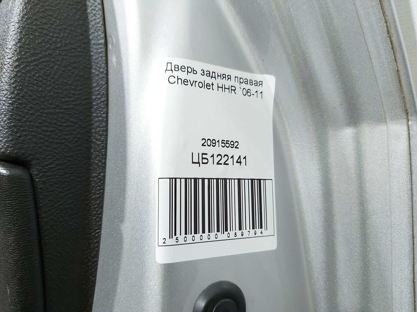 Hhr Дверь задняя правая Chevrolet HHR 2006-2011 20915592 Chevrolet HHR 10