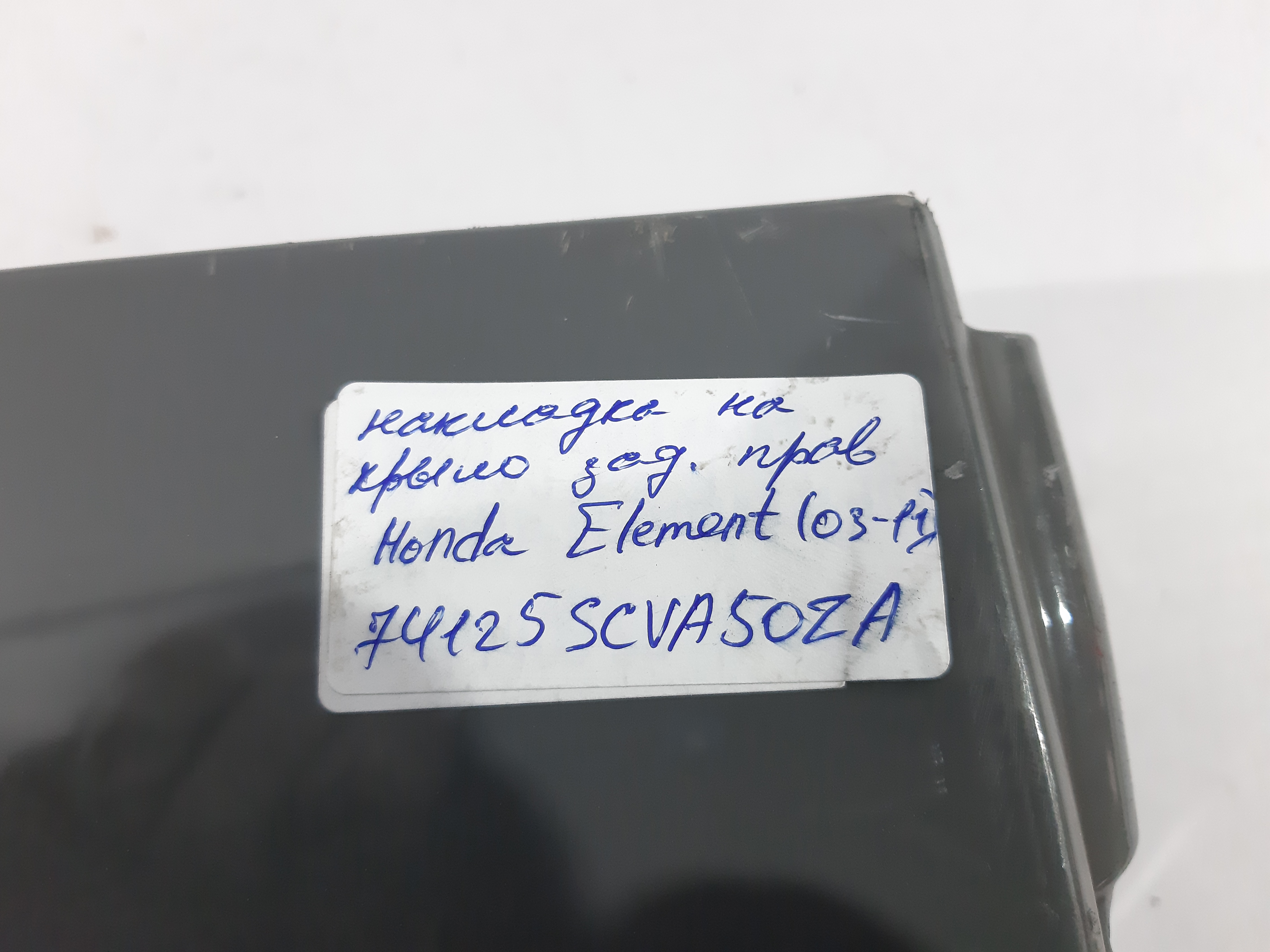 Element Накладка на крыло заднее правая Honda Element 2009-2011 74125SCVA50ZA Honda Element 7