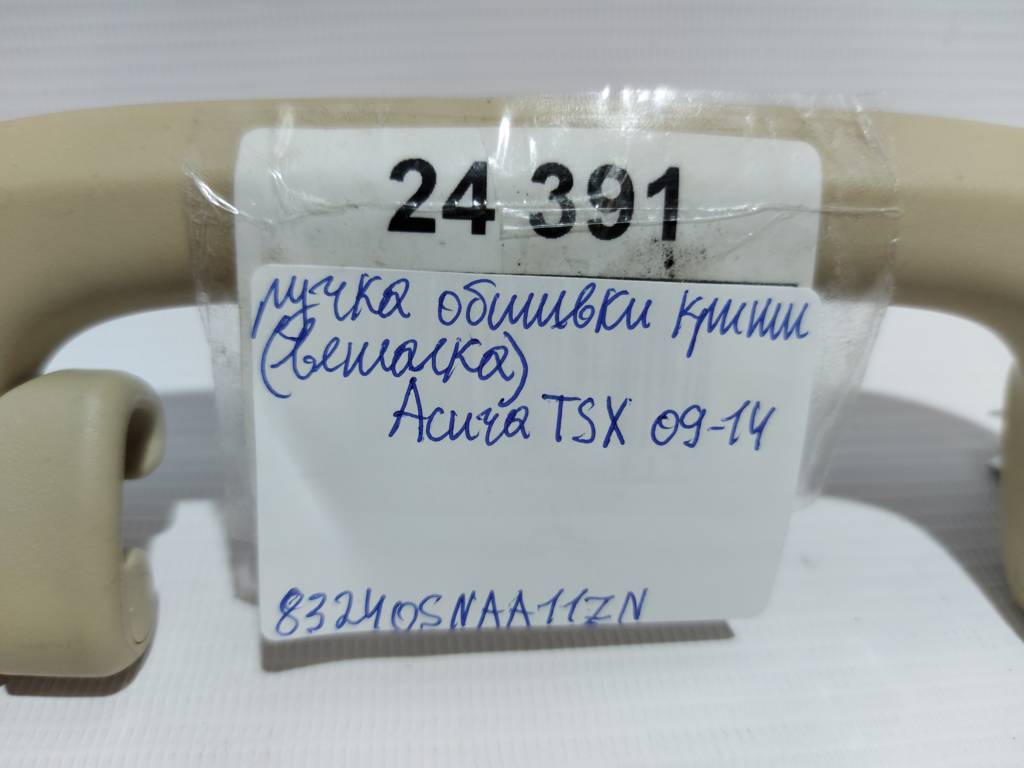 Tsx Ручка обшивки крыши (вешалка) Acura TSX 2009-2014 83240SNAA11ZN Acura TSX 6