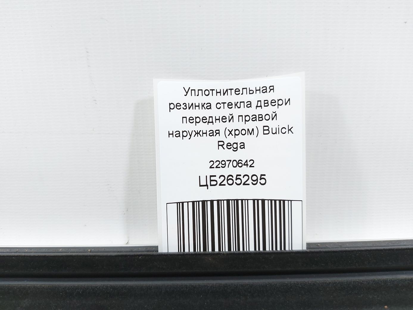 Regal Ущільнювальна гумка скла двері передньої правої зовнішня (хром) Buick Regal 2013-2018 22970642 Buick Regal 5
