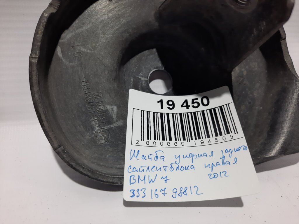 7 series Шайба упорная заднего сайлентблока правая BMW 7 2012 33316798812 BMW 7 3 7 series Шайба упорная заднего сайлентблока правая BMW 7 2012 33316798812 BMW 7 3