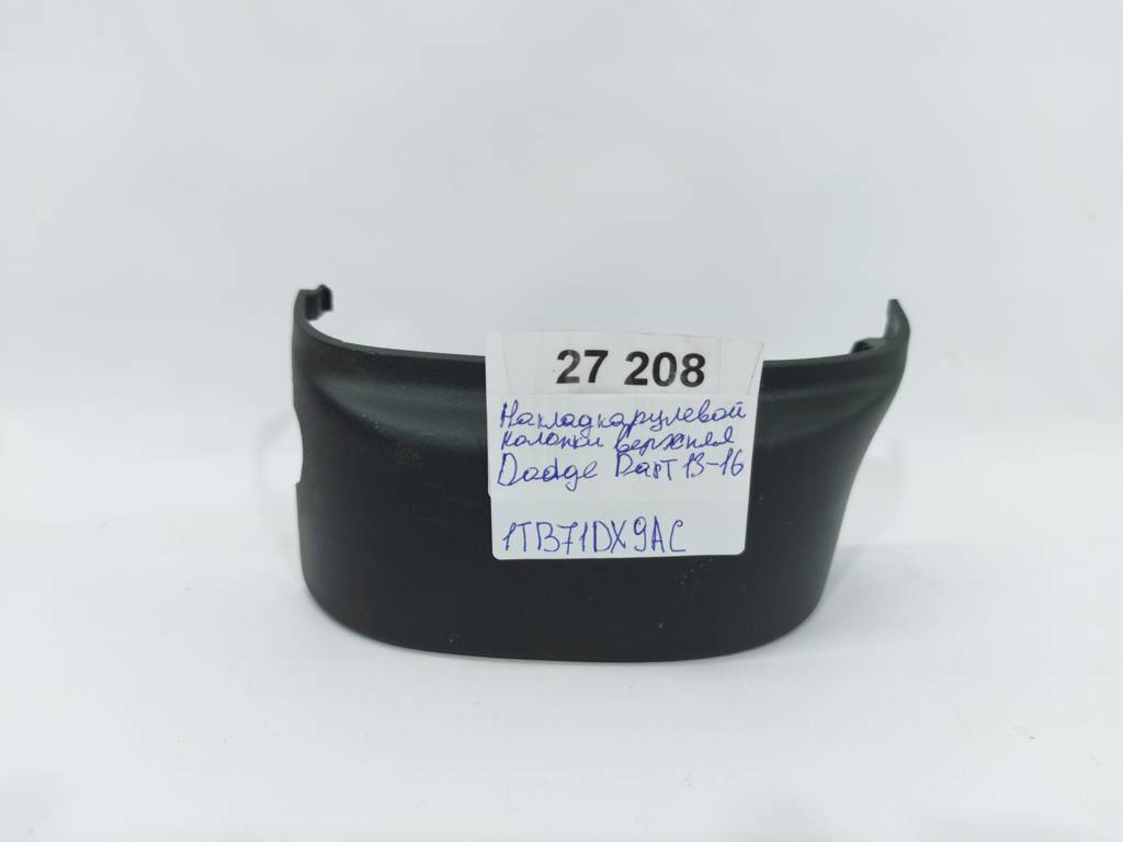 Dart Накладка рулевой колонки верхняя Dodge Dart 2013-2019 1TB71DX9AC Dodge Dart 9
