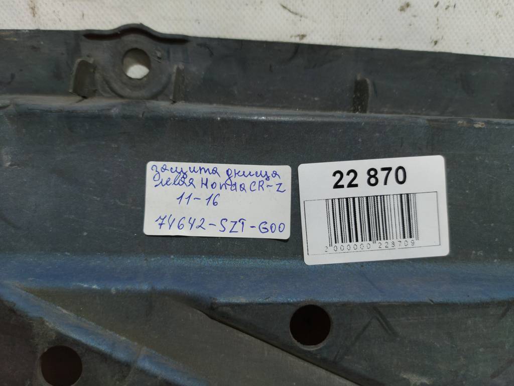 Cr-z Защита днища левая Honda CR-Z 2011-2016 74642SZTG00 Honda CR-Z 9