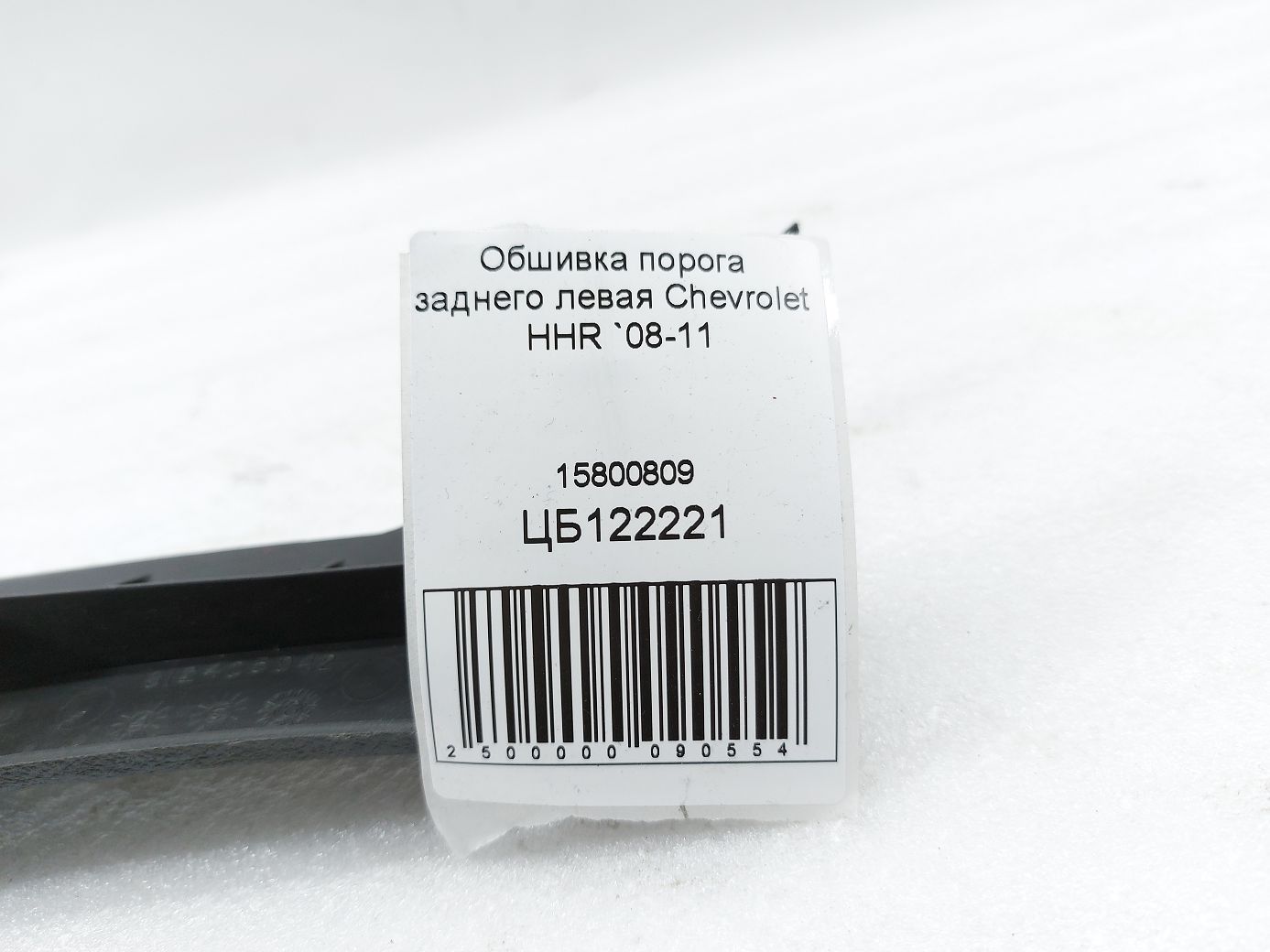 Hhr Обшивка порога заднего левая Chevrolet HHR 2008-2011 15800809 Chevrolet HHR 3