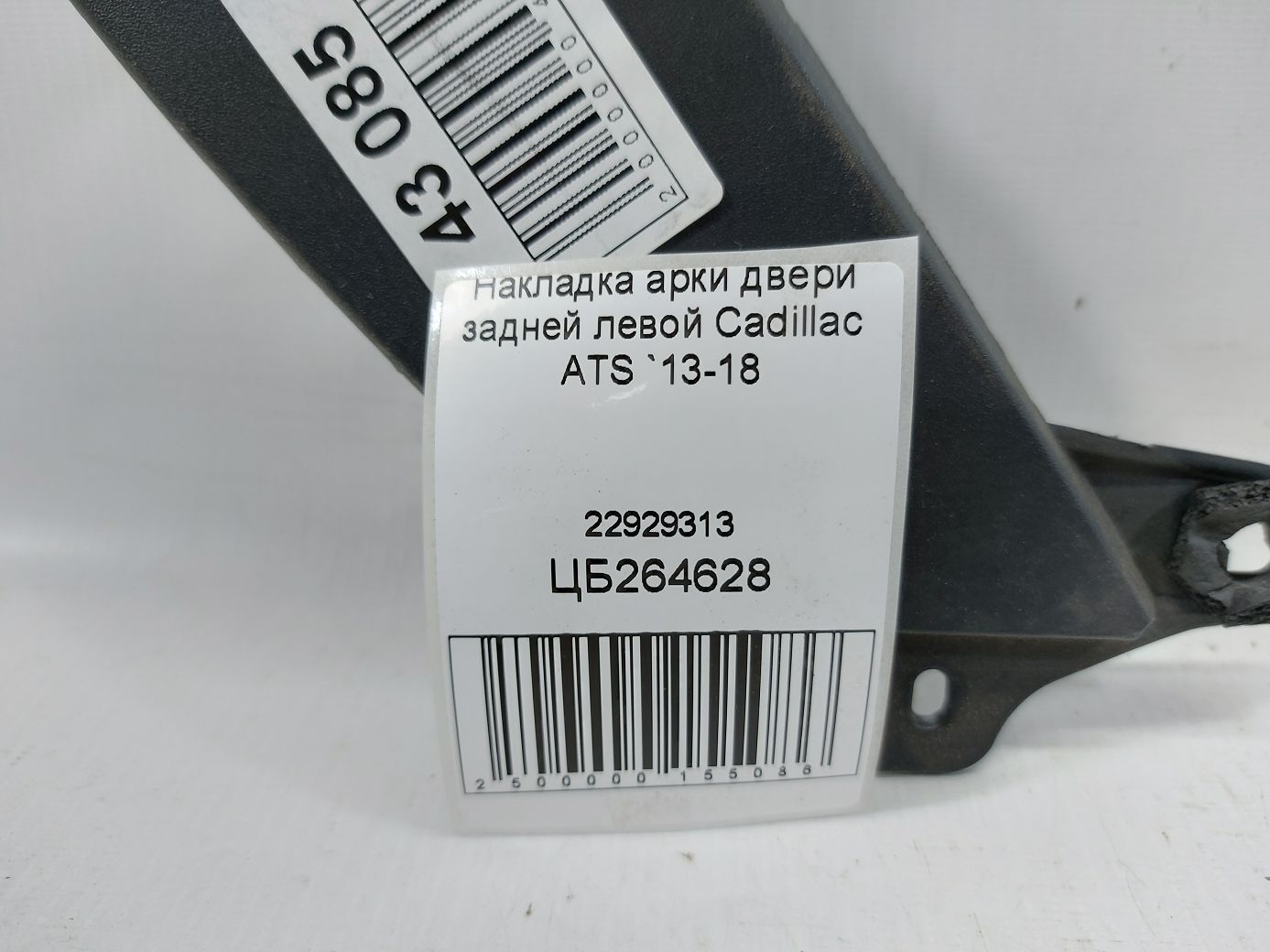 Ats Накладка арки двери задней левой Cadillac ATS 2013-2018 22929313 Cadillac ATS 4