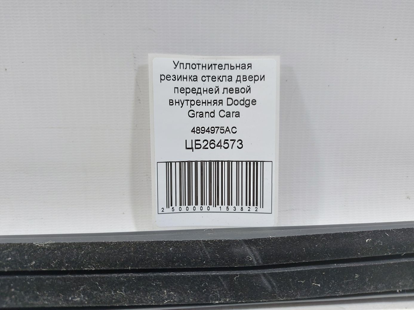 Grand caravan Ущільнювальна гумка скла двері передньої лівої внутрішня Dodge Grand Caravan 2010-2020 4894975AC Dodge Grand Caravan 5