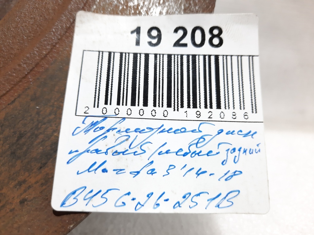 3 Гальмівний диск задній правий/лівий Mazda 3 2014-2018 B45G26251B Mazda 3 9