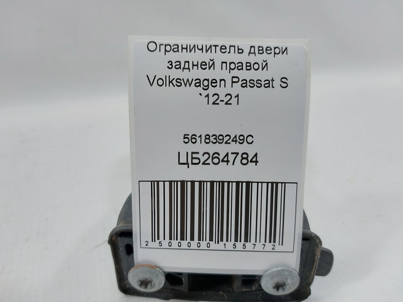 Passat s Ограничитель двери задней правой Volkswagen Passat S 2012-2021 561839249C Volkswagen Passat S 4