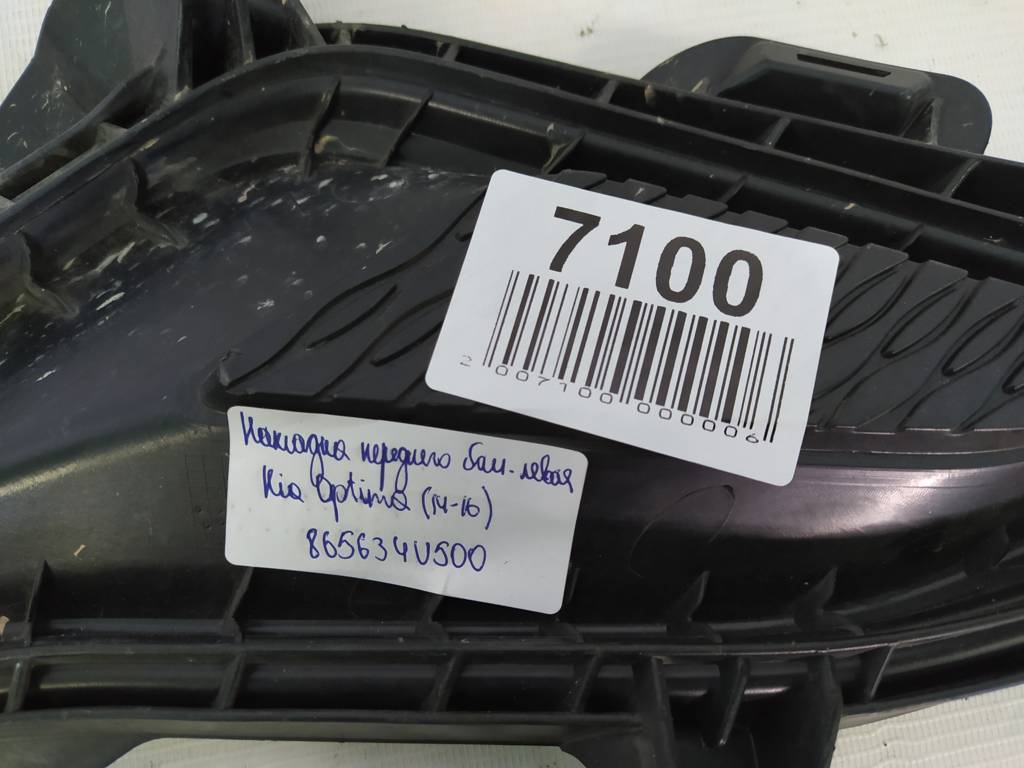 Optima Накладка переднего бампера левая Kia Optima 2014-2016 865634U500 Kia Optima 3