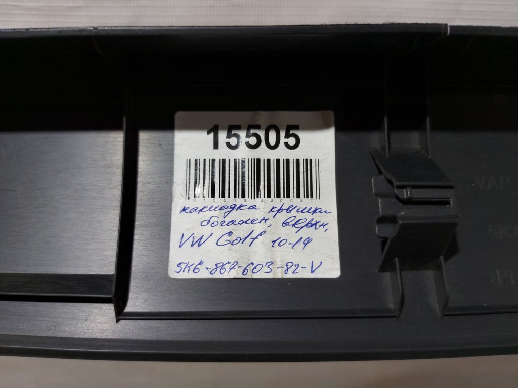 Golf Накладка кришки багажника верхня Volkswagen 2010-2014 5K686760382V Volkswagen Golf 7