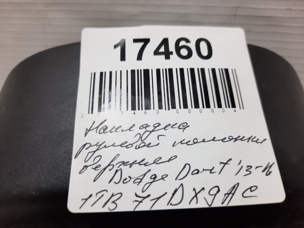 Dart Накладка рулевой колонки верхняя Dodge Dart 2013-2019 1TB71DX9AC Dodge Dart 21