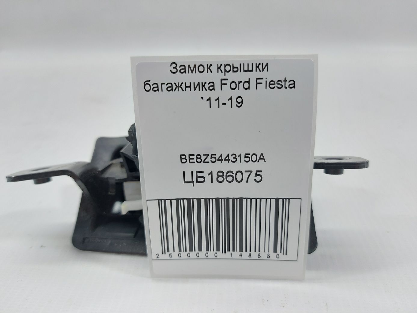 Fiesta Замок кришки багажника Ford Fiesta 2011-2019 BE8Z5443150A Ford Fiesta 4