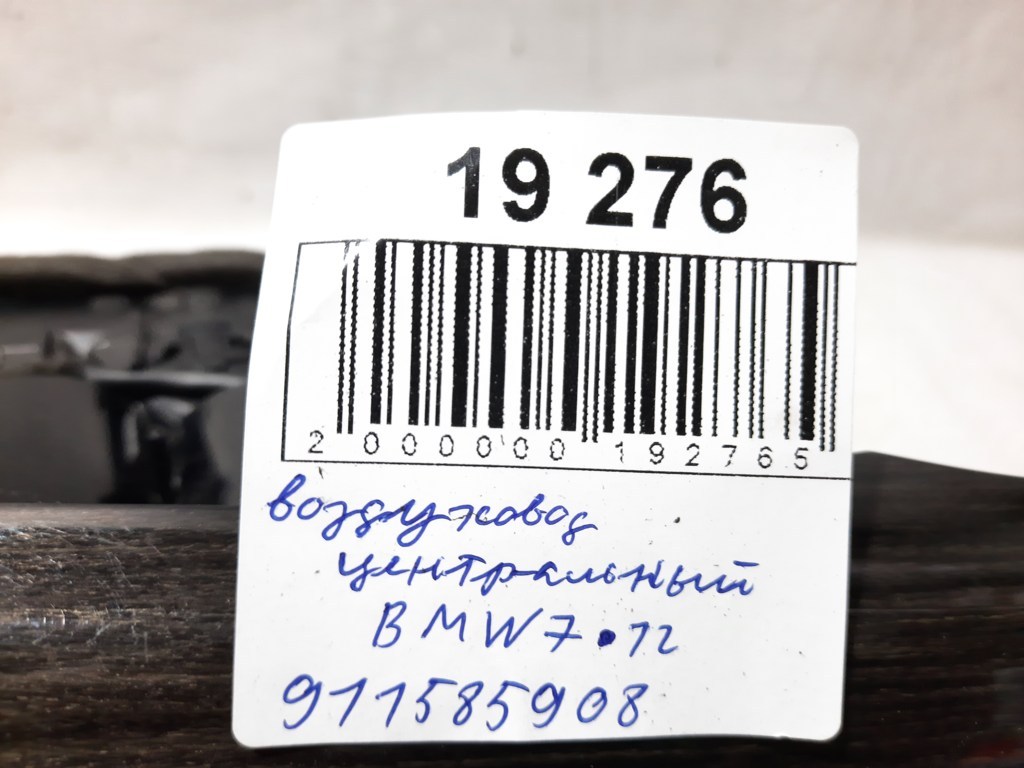 7 series Повітропровід центральний BMW 7 2012 911585908 BMW 7 15