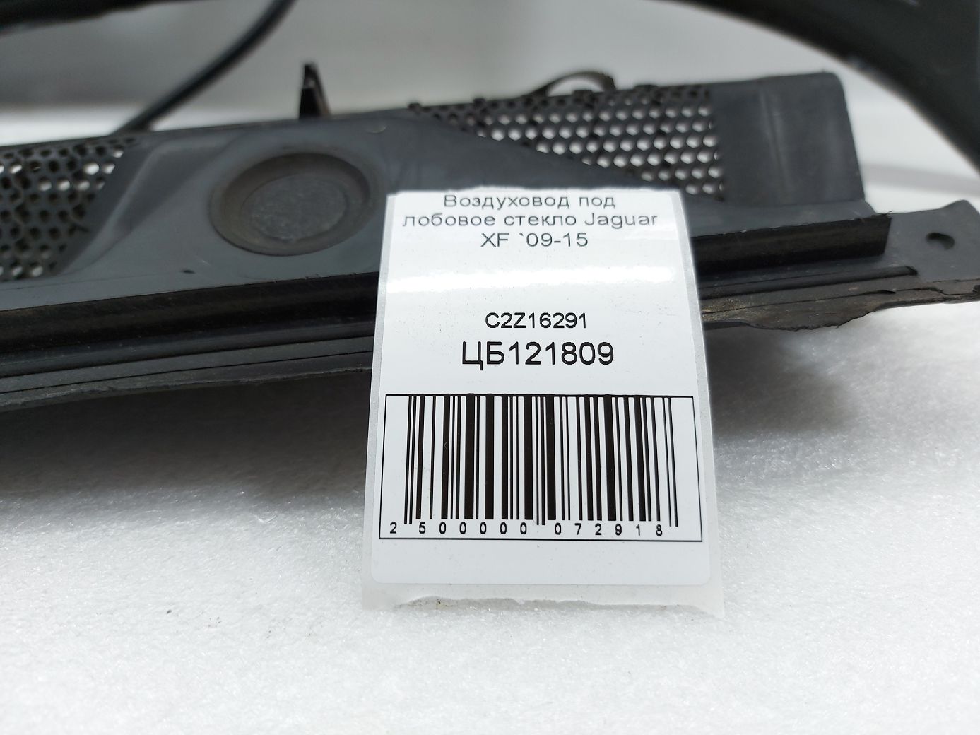 Xf Воздуховод под лобовое стекло Jaguar XF 2009-2015 C2Z16291 Jaguar XF 7