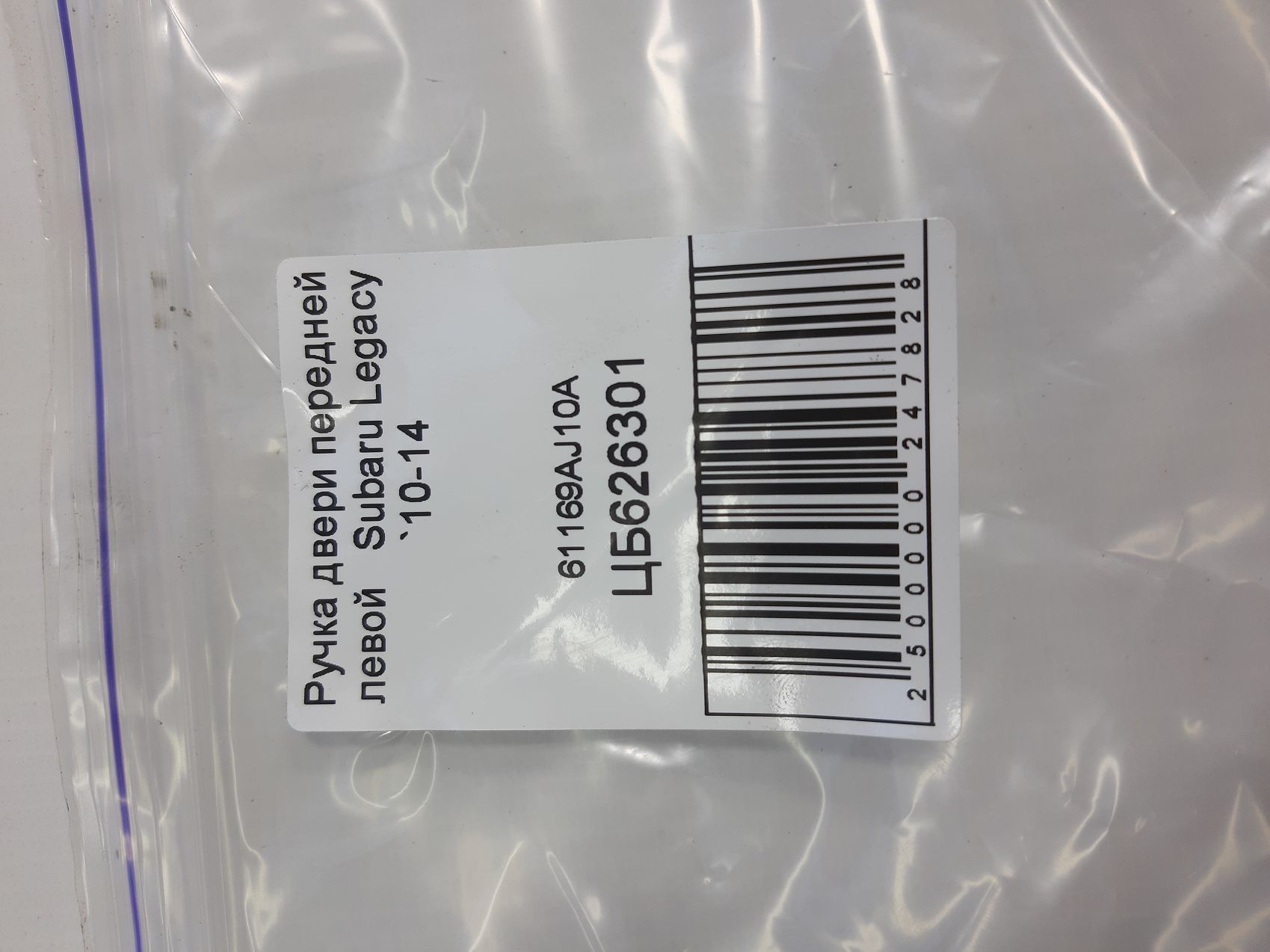 Legacy Ручка двери передней левой Subaru Legacy 2010-2014 61169AJ10A Subaru Legacy 4
