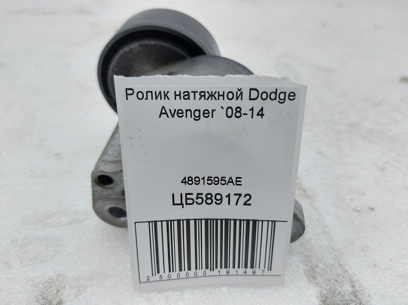 Avenger Ролик натяжной Dodge Avenger 2008-2014 4891595AE Dodge Avenger 5