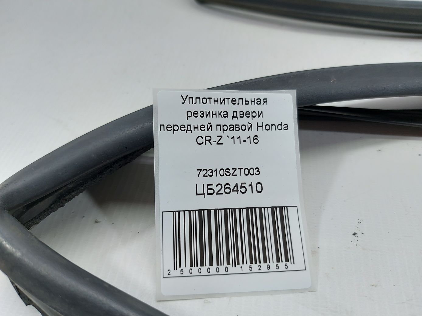 Cr-z Уплотнительная резинка двери передней правой Honda CR-Z 2011-2016 72310SZT003 Honda CR-Z 4