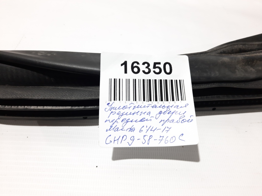 6 Ущільнювальна гумка дверей передньої правої Mazda 6 2014-2017 GHP958760C Mazda 6 6
