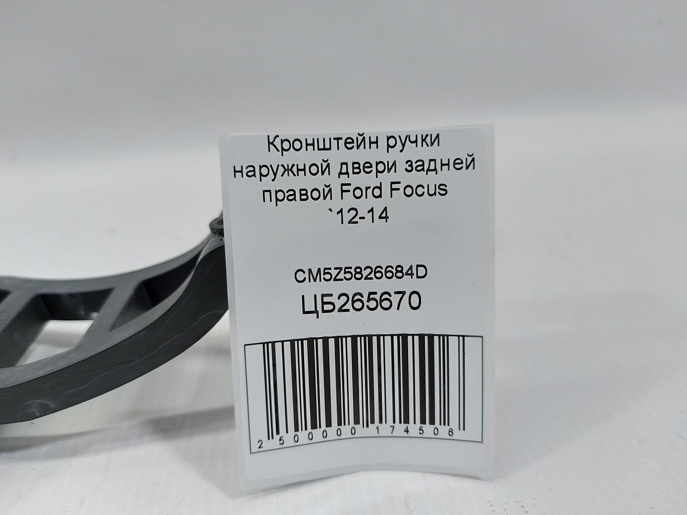 Focus Кронштейн ручки наружной двери задней правой Ford Focus 2012-2014 CM5Z5826684D Ford Focus 5