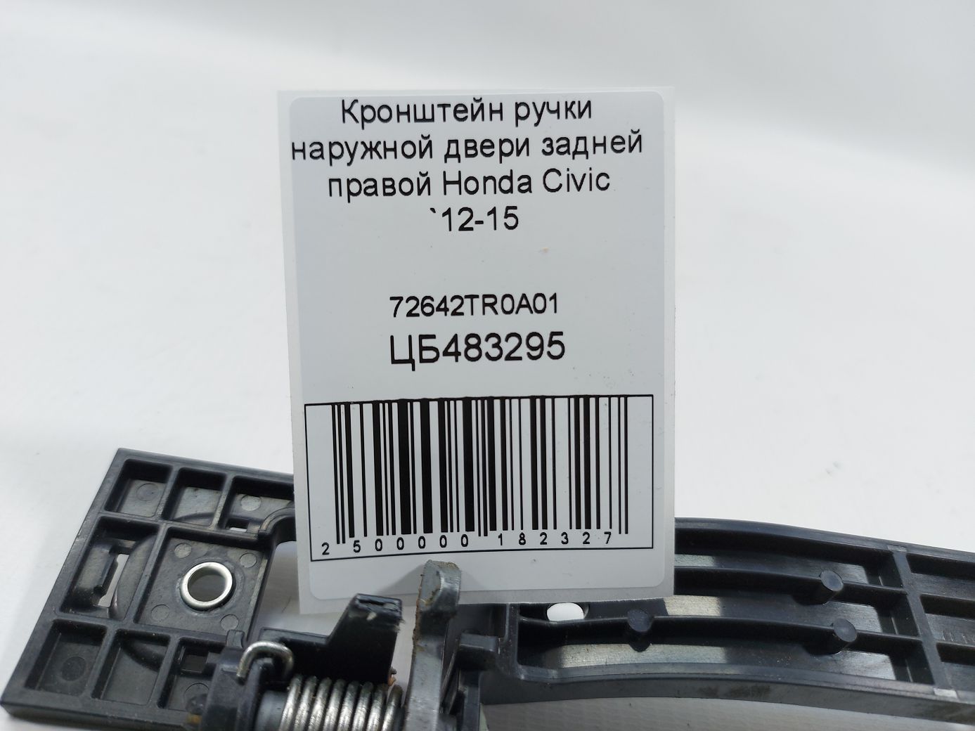 Civic Кронштейн ручки зовнішніх дверей задніх правих Honda Civic 2012-2015 72642TR0A01 Honda Civic 5